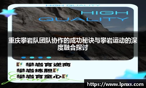 重庆攀岩队团队协作的成功秘诀与攀岩运动的深度融合探讨