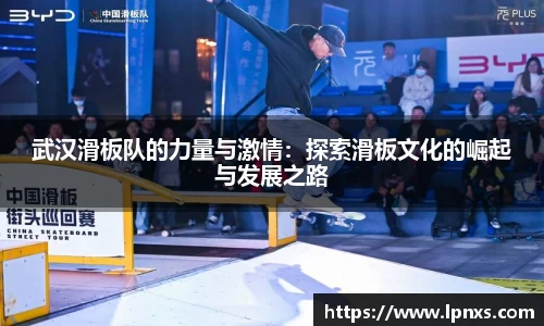 武汉滑板队的力量与激情：探索滑板文化的崛起与发展之路