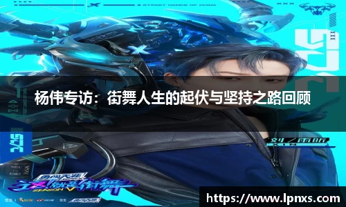 杨伟专访：街舞人生的起伏与坚持之路回顾