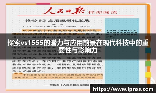 探索vs1555的潜力与应用前景在现代科技中的重要性与影响力