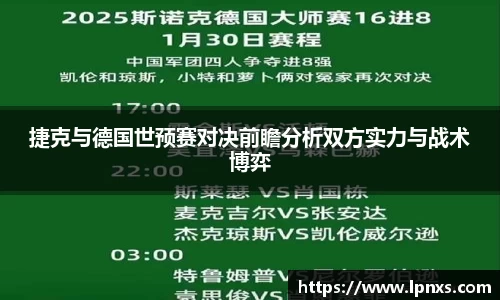捷克与德国世预赛对决前瞻分析双方实力与战术博弈