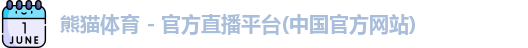 熊猫体育